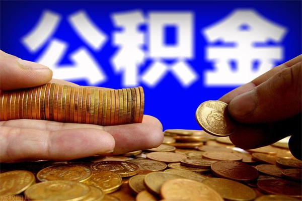 迪庆广州公积金封存了能提取吗（广州公积金已经封存可以提取吗）