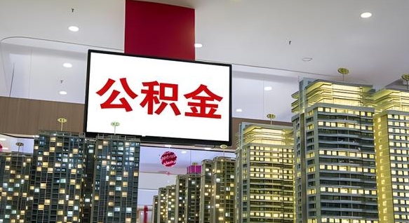迪庆住房公积金离职后怎么提取（离职了封存的公积金怎么提取）
